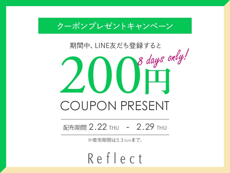 【LINEお友達登録キャンペーン】200円OFFクーポンGET！ | Reflect（リフレクト）