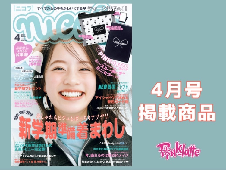 雑誌nicola 4月号掲載アイテム | PINK-latte（ピンクラテ）