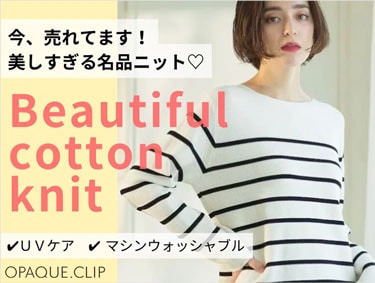 【売れてます】美しすぎる名品「Beautiful cotton knit」を徹底解説 | OPAQUE.CLIP（オペークドットクリップ）
