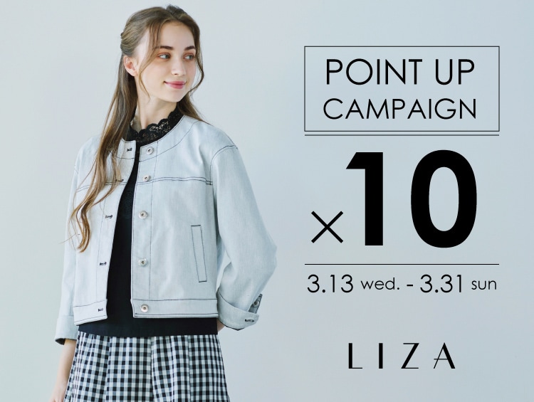 期間限定ポイント10倍キャンペーン | LIZA（リザ）