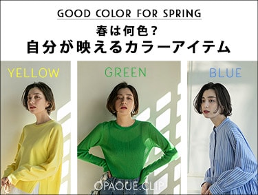 春は何色？自分が映えるカラーアイテム【good color for spring】| OPAQUE.CLIP（オペークドットクリップ）