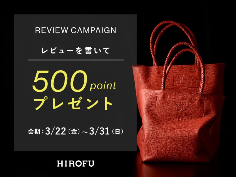 【REVIEW CAMPAIGN 3/22(Fri)～3/31(Sun)】500ポイントプレゼント！ | HIROFU（ヒロフ）