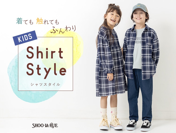 【KIDS】着ても触れてもふんわり優しいシャツスタイル | SHOO・LA・RUE（シューラルー）