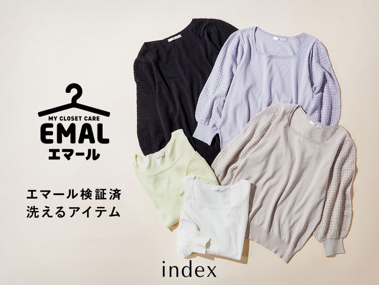 【エマール検証済み】これからの季節に嬉しい「洗える服」特集 | index（インデックス）