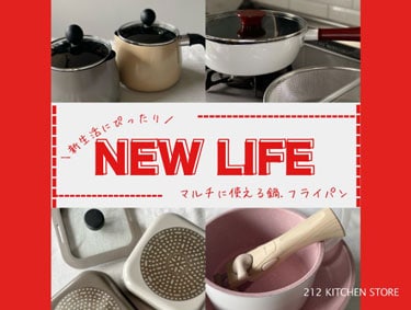 『NEW LIFE』マルチに使える鍋・フライパン | 212 KITCHEN STORE（トゥーワントゥーキッチンストア）