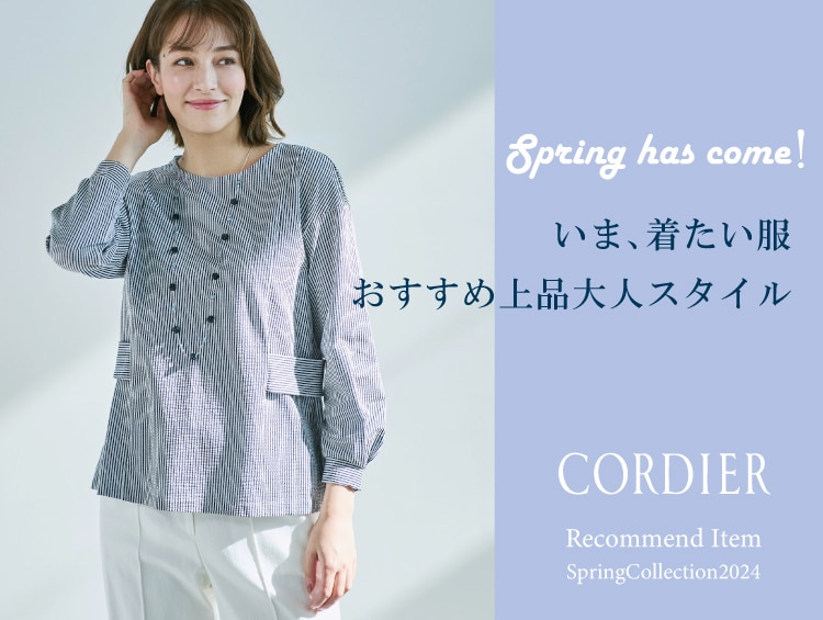 いま着たい、春の上品大人スタイル | CORDIER（コルディア）