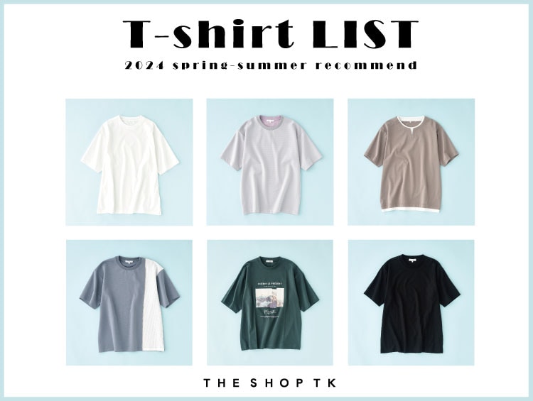 「今年はどんなTシャツを着よう。」イチオシTシャツ６選 | THE SHOP TK（ザショップティーケー）