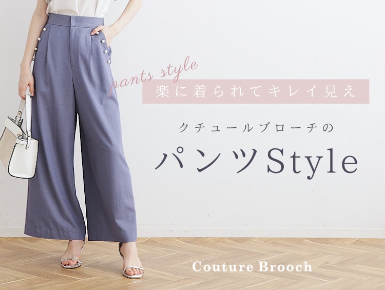 【楽に着られてキレイ見え】クチュールブローチのパンツstyle♪ | Couture Brooch（クチュールブローチ）