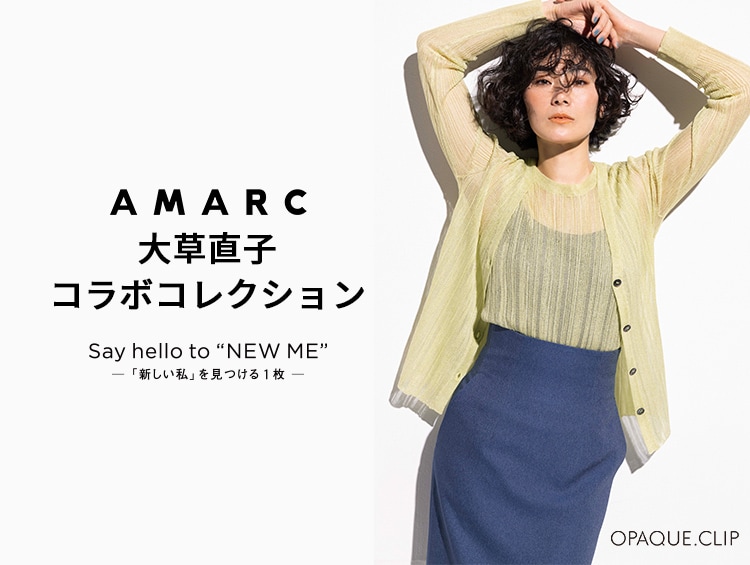 【AMARC 大草直子コラボコレクション】第7弾発売 | OPAQUE.CLIP（オペークドットクリップ）