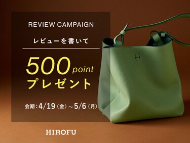 【REVIEW CAMPAIGN 4/19(fri)～5/6(mon)500ポイントプレゼント！】 | HIROFU（ヒロフ）