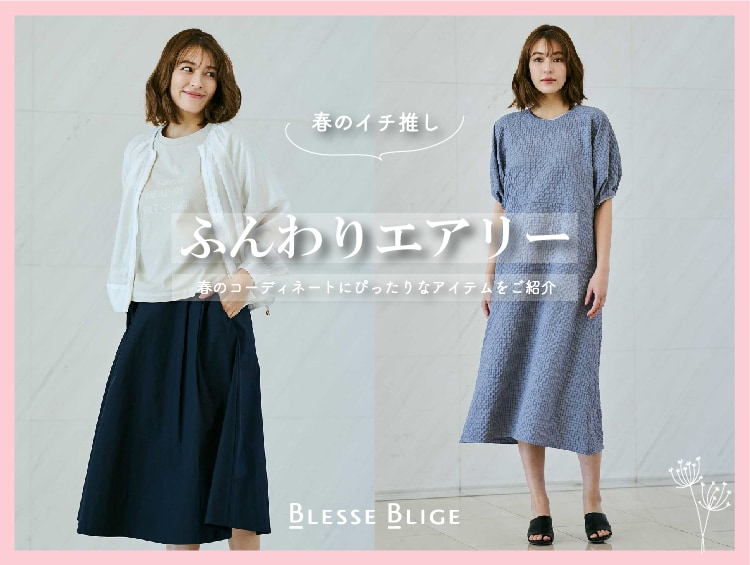 【ブログ】 | BLESSE BLIGE（ブレスブリージュ）