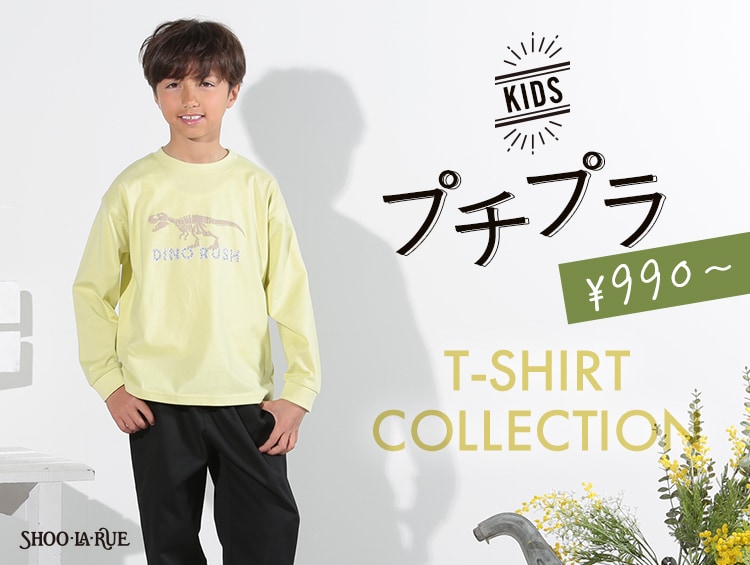 【KIDS】プチプラTシャツCollection | SHOO・LA・RUE（シューラルー）