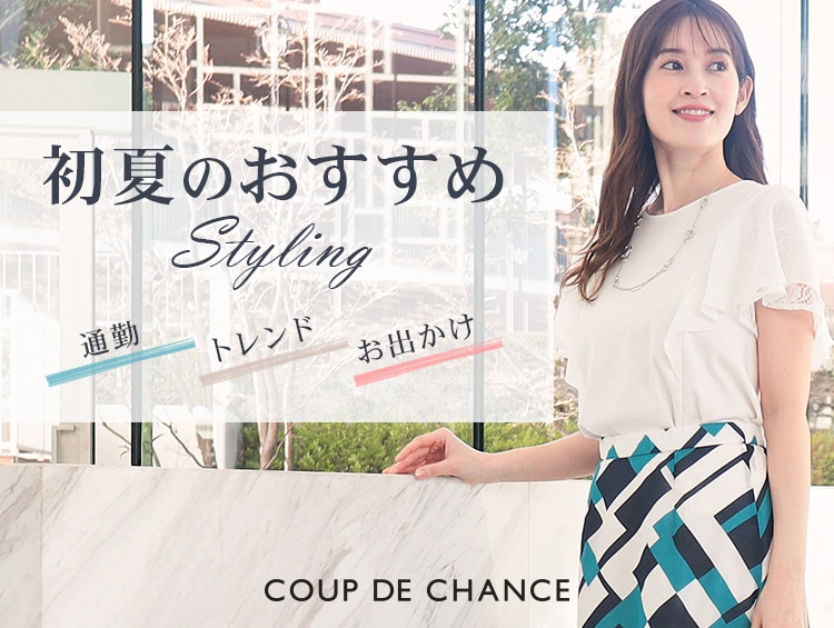 初夏のおすすめ styling | COUP DE CHANCE（クードシャンス）