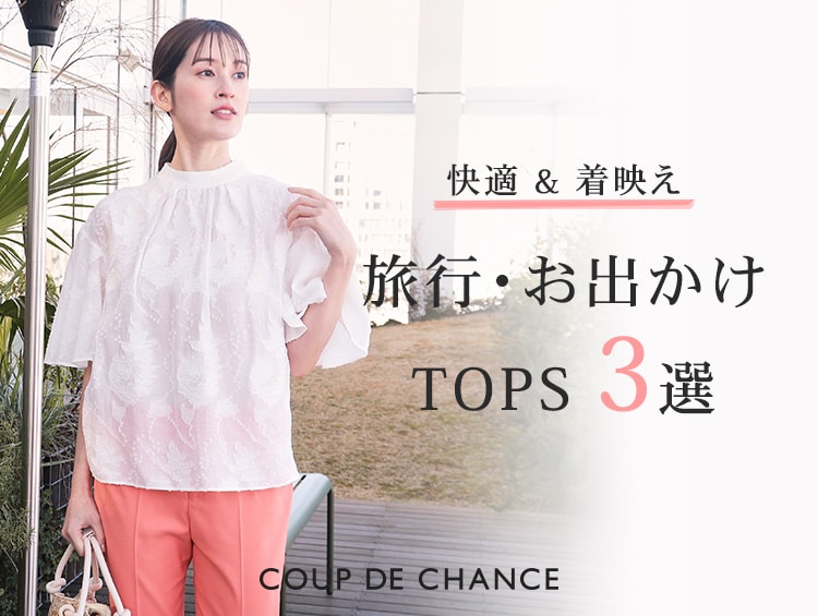 【快適 & 着映え】旅行・お出かけ TOPS 3選 | COUP DE CHANCE（クードシャンス）