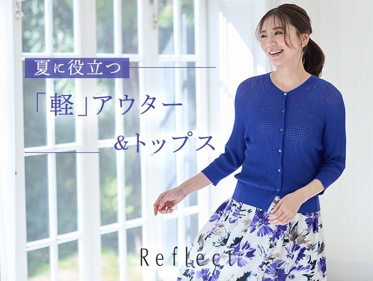【特集UP】初夏に役立つ”軽”アウター&トップス | Reflect（リフレクト）