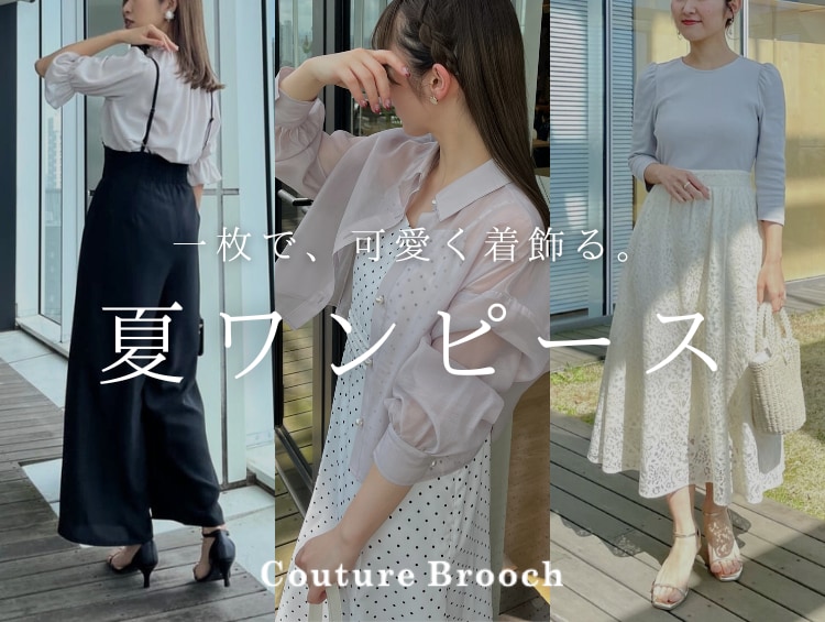 「１枚で、可愛く着飾る。」夏ワンピース | Couture Brooch（クチュールブローチ）