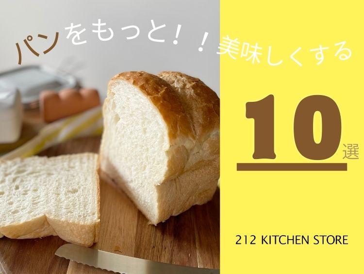 パンをもっと美味しくする グッズ10選 | 212 KITCHEN STORE（トゥーワントゥーキッチンストア）