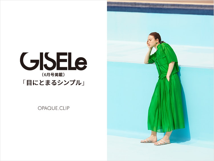 GISELe6月号掲載「目にとまるシンプル」| OPAQUE.CLIP（オペークドットクリップ）