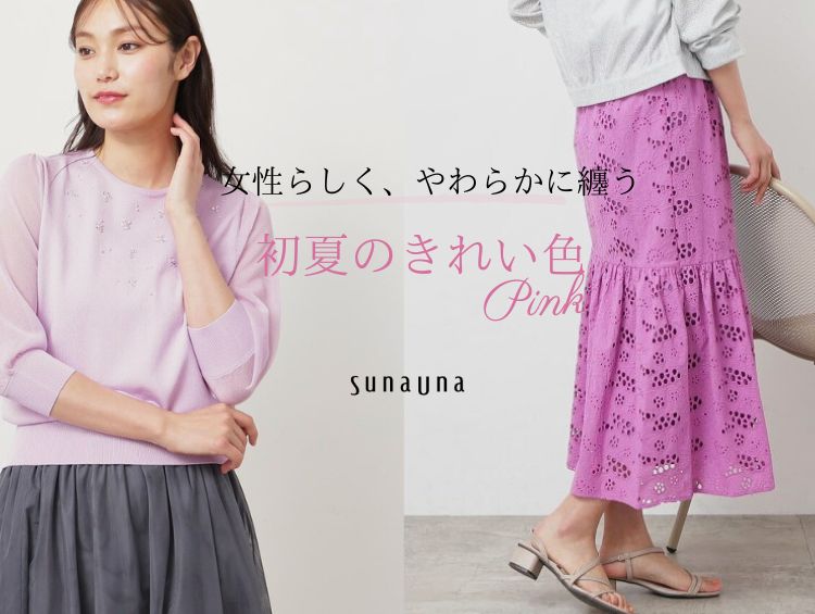 【SunaUna】女性らしく、やわらかに纏う『Pink』| SunaUna（スーナウーナ）