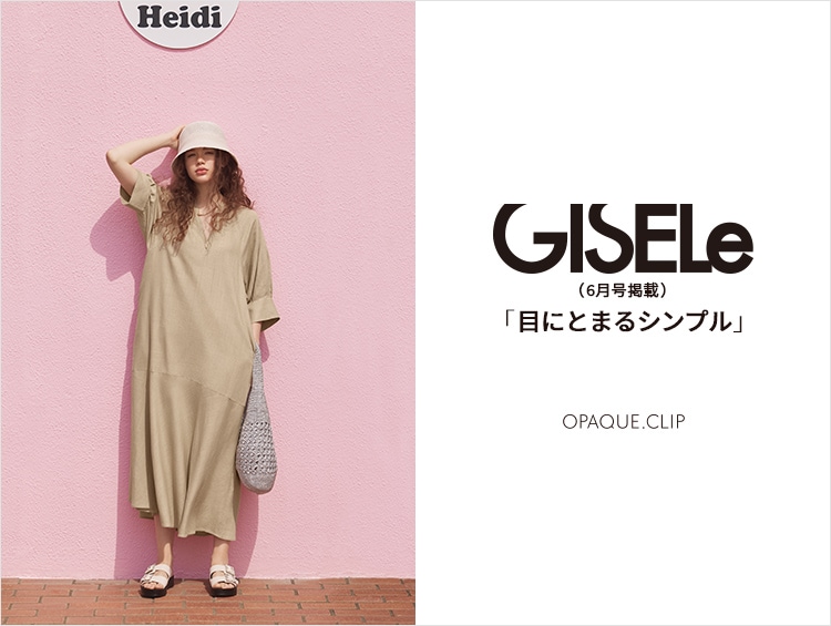 GISELe6月号掲載「目にとまるシンプル」| OPAQUE.CLIP（オペークドットクリップ）