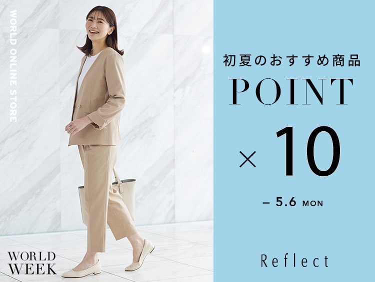 【初夏のおすすめ商品POINTx10】 | Reflect（リフレクト）