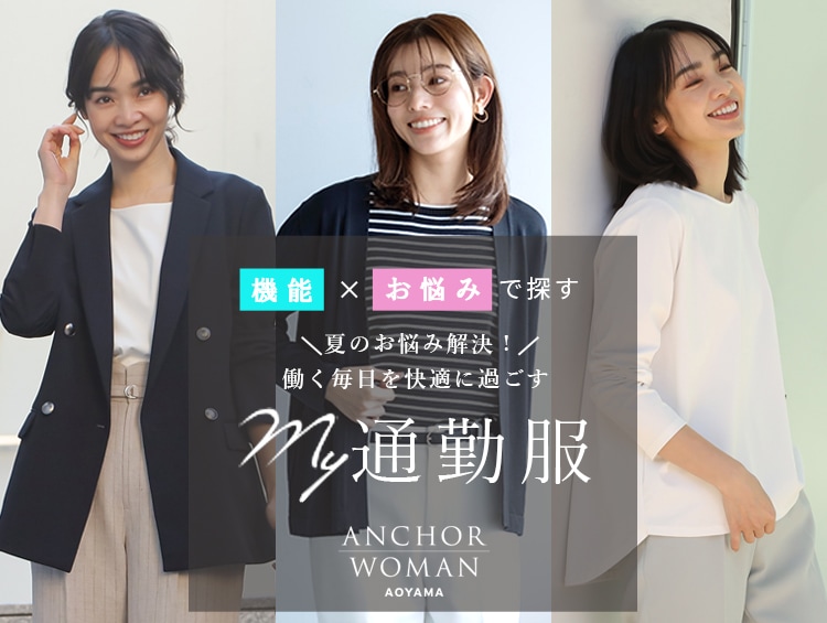 働く毎日を快適に過ごすMY通勤服 | ANCHOR WOMAN（アンカーウーマン）