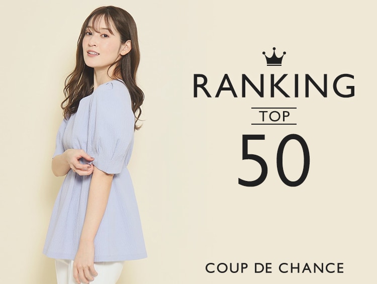 最新人気ランキングTOP50！ | COUP DE CHANCE（クードシャンス）