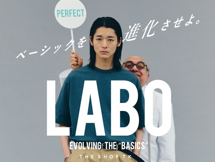 心地良い快適性を求めて研究するTHE SHOP TKの“LABO”今回生み出したのは、３つの新定番。進化したベーシックをあなたも体感してください。| THE SHOP TK（ザショップティーケー）