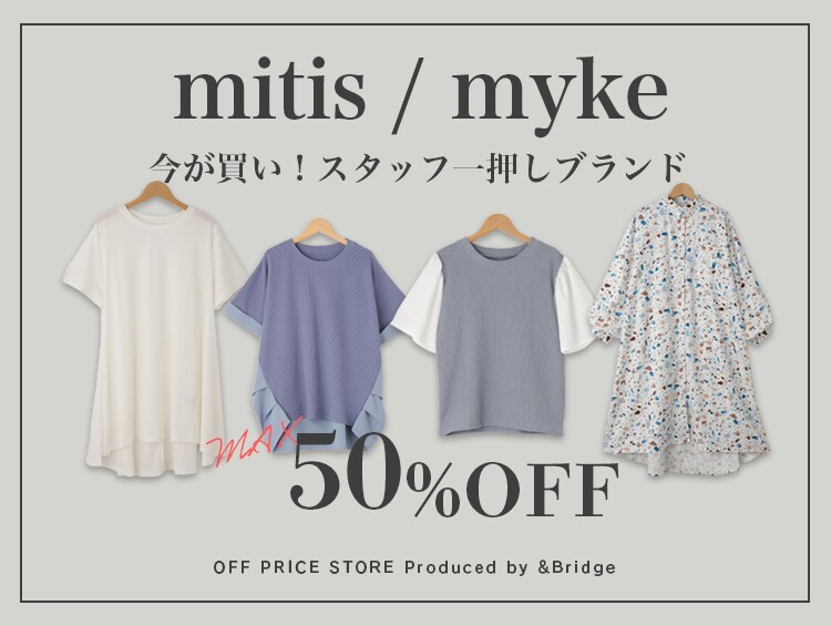 『mitis・myke』 今が買い！スタッフ一押しブランド！ MAX50%OFF | &Bridge（アンドブリッジ）