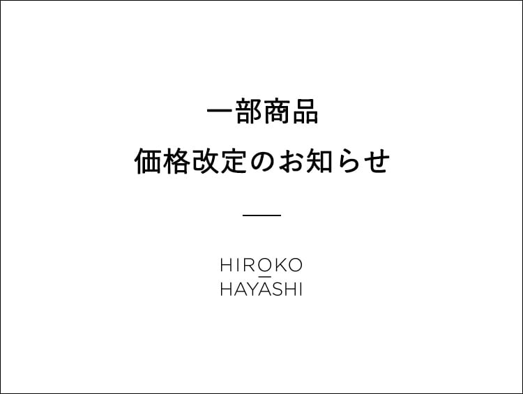 価格改定のお知らせ | HIROKO HAYASHI（ヒロコハヤシ）