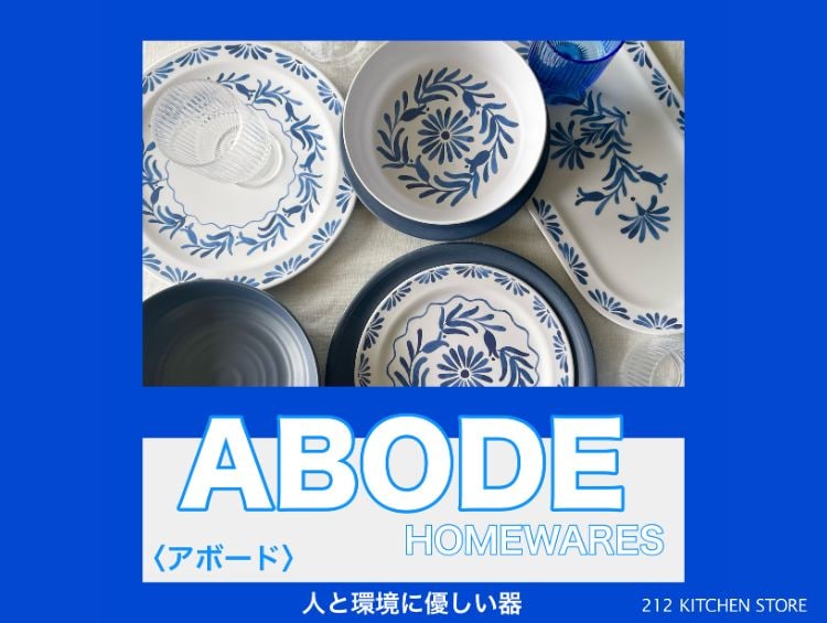 『ABODE』人と環境に優しいテーブルウェア | 212 KITCHEN STORE（トゥーワントゥーキッチンストア）