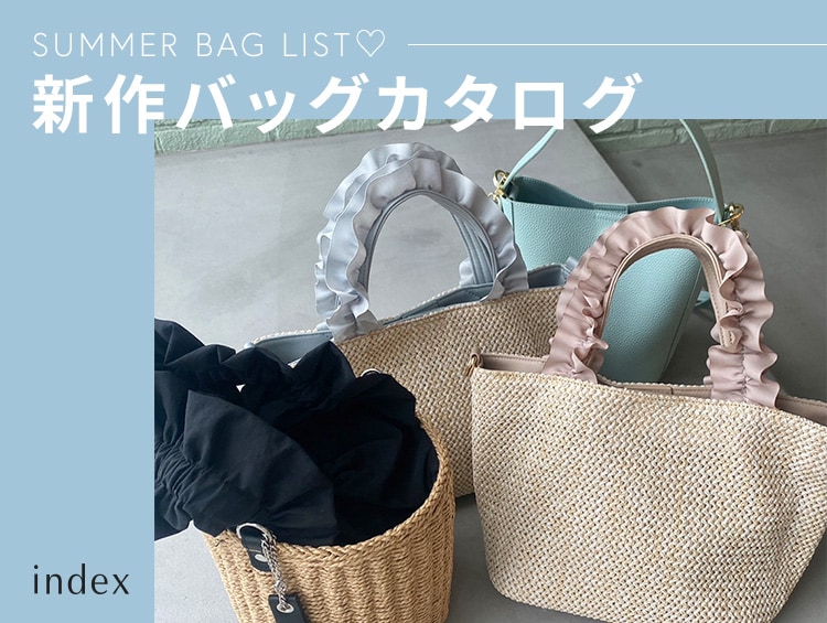 夏気分を盛り上げる【新作BAGカタログ】| index（インデックス）