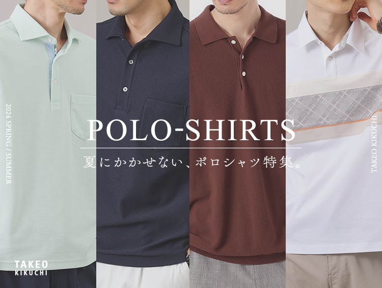 POLO-SHIRTS　夏にかかせない、ポロシャツ特集 | TAKEO KIKUCHI（タケオキクチ）