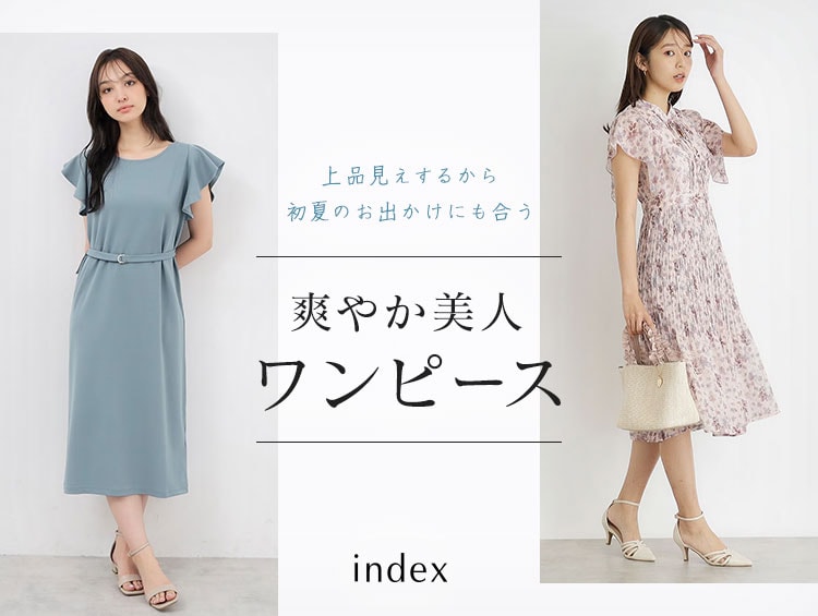 「爽やかワンピース」初夏のお出かけも美しく決まる服 | index（インデックス）