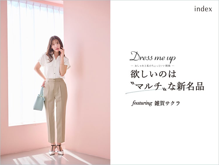 【Dress me up】 欲しいのは“マルチ”な新名品 featuring 雑賀サクラ | index（インデックス）