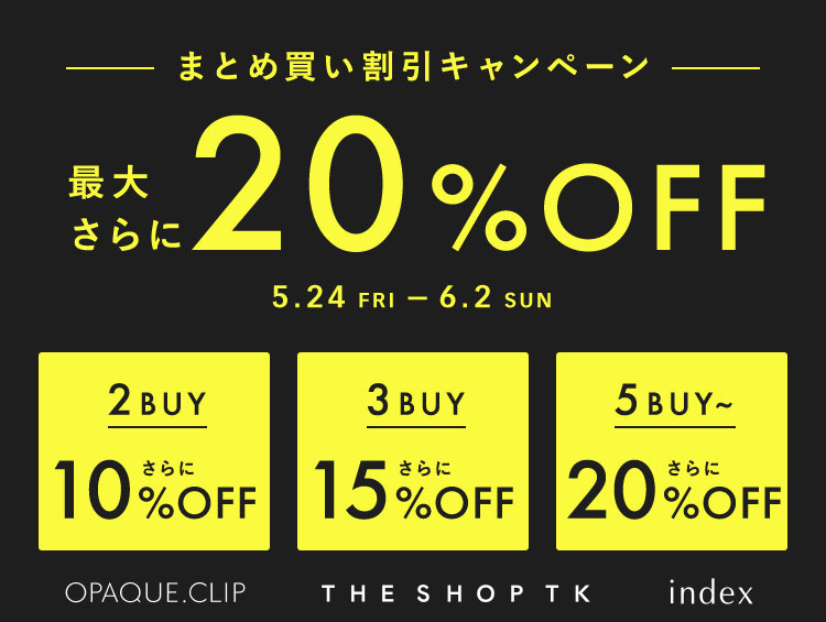 【OPAQUE.CLIP／index／THE SHOP TK】まとめ買いキャンペーン