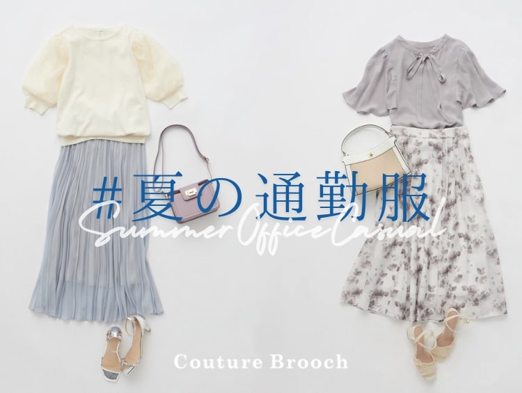 【＃夏の通勤服】SummerOfficeCasual | Couture Brooch（クチュールブローチ）