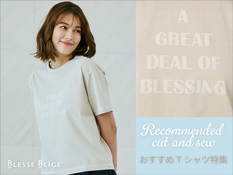 【ブログ】おすすめTシャツ特集 | BLESSE BLIGE（ブレスブリージュ）