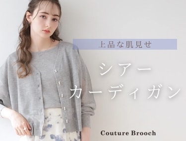 【上品な肌見せ】シアーカーディガン | Couture Brooch（クチュールブローチ）