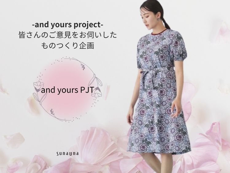 【&yours project】お客さまの声をカタチに♪新作ワンピースのご紹介 | SunaUna（スーナウーナ）