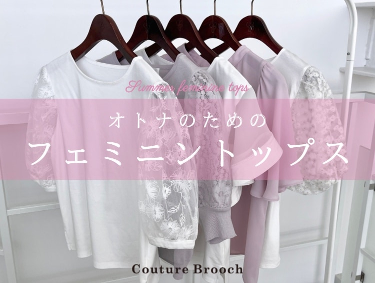 オトナのためのフェミニントップス | Couture Brooch（クチュールブローチ）