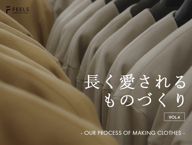 【長く愛されるモノづくり】