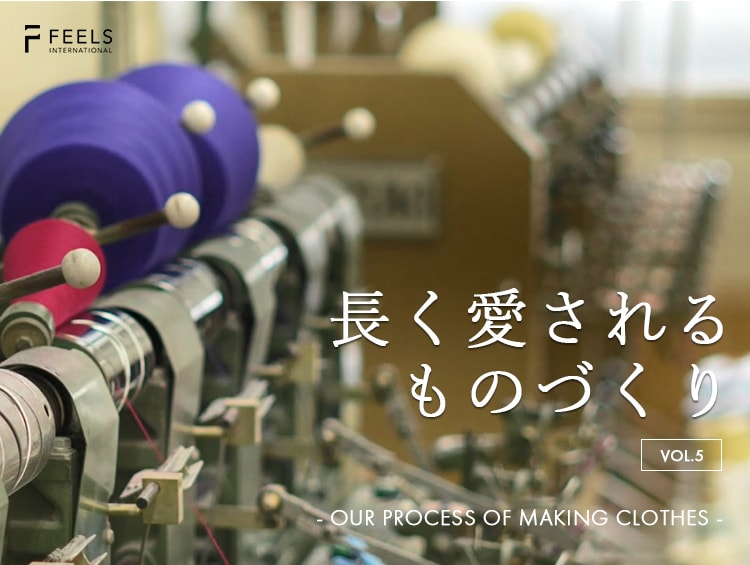 【長く愛されるモノづくり】