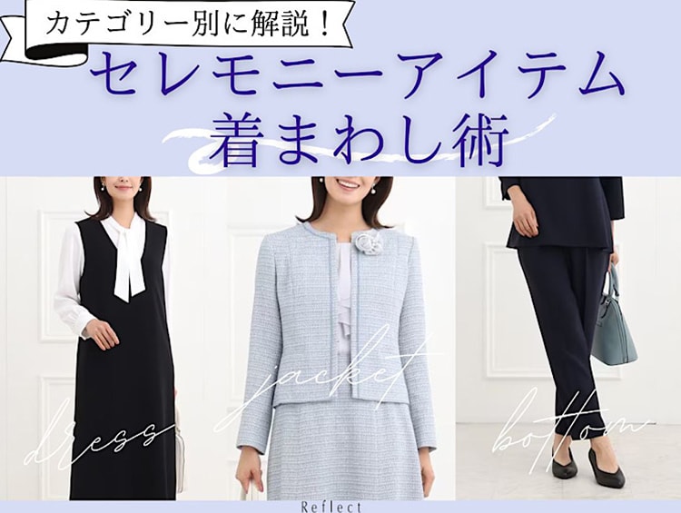 Reflect | セレモニーフォーマルウェア・服装(卒入学式・卒入園 Reflect | セレモニーフォーマルウェア・服装(卒入学式・卒入園