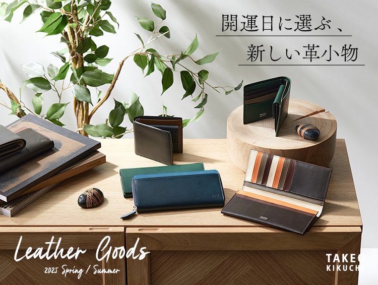 Leather Goods『開運日に選ぶ、新しい革小物』| TAKEO KIKUCHI（タケオキクチ）