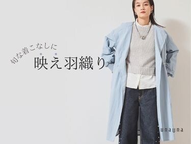 シルエットで魅せる「映え羽織り」| SunaUna（スーナウーナ）