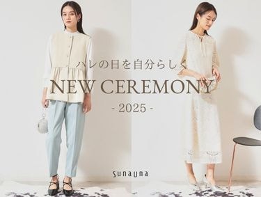 ハレの日を自分らしく♪「NEW CEREMONY」| SunaUna（スーナウーナ）
