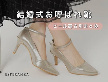 ＼結婚式お呼ばれ靴まとめ／ | ESPERANZA（エスペランサ）
