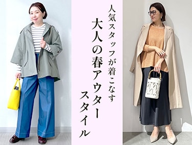 人気スタッフが着こなす「大人の春アウタースタイル」