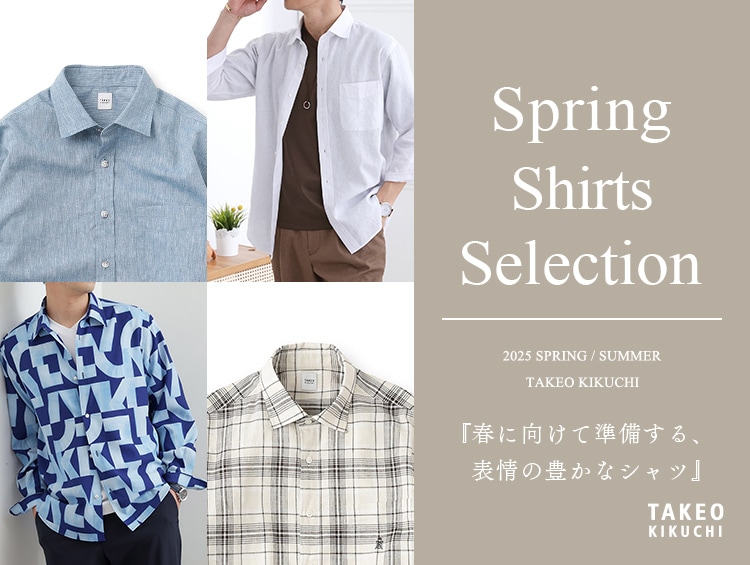 Spring Shirts Selection『春に向けて準備する、表情の豊かなシャツ』| TAKEO KIKUCHI（タケオキクチ）